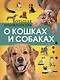 Большая энциклопедия о кошках и собаках - фото 1