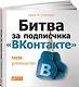Битва за подписчика "ВКонтакте": SMM-руководство - фото 1