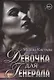 Девочка для Генерала - фото 1