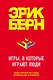 Игры, в которые играют люди - фото 1