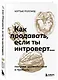 Как продавать, если ты интроверт… получая удовольствие и прибыль - фото 3