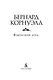 Языческий лорд. Цикл Саксонские хроники. Книга 7 - фото 5