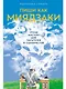 Пиши как Миядзаки: Уроки мастера для писателей и сценаристов - фото 1