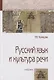 Русский язык и культура речи : учебник / 3-е изд. - фото 1