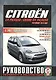 Citroen C4 Picasso/ Grand C4 Picasso. С 2007 года выпуска. Руководство по ремонту и эксплуатации - фото 1