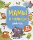 Мамы и малыши. Африка. 22 наклейки - фото 1