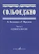 Сольфеджио. Часть 1: Одноголосие: учебное пособие - фото 1