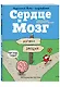Сердце и мозг. Тайная жизнь внутренних органов - фото 3