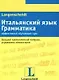 Итальянский язык.Грамматика.Эффективный обучающий курс. Большой грамматический материал, упражнения, комментарии - фото 1
