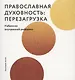 Православная духовность: перезагрузка. Наброски внутренней реформы - фото 1