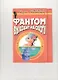 Фантом выходит на охоту - фото 1