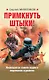 Примкнуть штыки! - фото 1