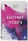 Анатомия тревоги. Практическое руководство, которое превратит вашу тревогу в суперспособность - фото 3