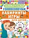 Занимательные головоломки, лабиринты, игры для детей - фото 1