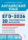 ЕГЭ-2026. Английский язык. 20 тренировочных вариантов по демоверсии 2026 года. Бесплатное аудиоприложение. Тексты для аудирования. Ответы ко всем заданиям - фото 1