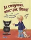 До свидания, монстрик Нюня! или Как мигом прогнать плохое настроение - фото 1