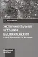 Экспериментальные методики патопсихологии и опыт применения их в клинике. Практическое руководство. Стимульный материал (комплект из 2 книг) - фото 3