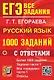 ЕГЭ. 1000 заданий с ответами по русскому языку. Все задания части 1 - фото 1