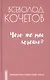 Чего же ты хочешь? - фото 1