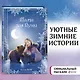 Рождественские истории. Мама для Луны (выпуск 9) - фото 4