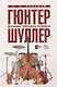 Гюнтер Шуллер. Музыка третьего течения. Учебное пособие - фото 1