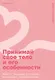 Принимай свое тело и его особенности: Работа с эмоциями, триггерами, комплексами, прошлым опытом - фото 1