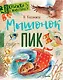 Мышонок Пик - фото 1