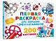 Первая раскраска для больших точечных маркеров. 200 картинок - фото 3
