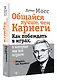 Общайся лучше, чем Карнеги. Как побеждать в играх, в которые мы все играем - фото 3