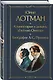 Комментарии к роману «Евгений Онегин». Биография А. С. Пушкина - фото 3