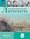 Литература. 8 класс. Учебник. В 2-х частях. Часть 2 - фото 1