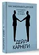 Как завоевывать друзей и оказывать влияние на людей - фото 3