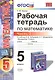 Математика. 5 класс. Рабочая тетрадь к учебнику И.И. Зубаревой, А.Г. Мордковича "Математика. 5 класс". Часть 2 - фото 1