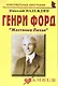 Генри Форд: "Жестянка Лиззи": (биогр. рассказы) / (мягк) (Неформальные биографии). Надеждин Н. (Майор) - фото 1