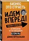 Бизнес - это страсть. Идем вперед! 35 принципов от топ-менеджера Оzоn.ru - фото 3
