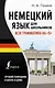 Немецкий язык для школьников. Вся грамматика на "5" - фото 1