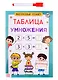 Книга обучающая «Многоразовый тренажер. Таблица умножения» - фото 1