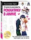 Учимся рисовать романтику в аниме. Как нарисовать популярных персонажей шаг за шагом - фото 3