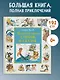 Большая книга стихов и сказок - фото 3