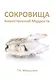 Сокровища Божественной Мудрости. Послания Владык. - фото 1