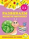Развиваем мелкую моторику: для детей 3-4 лет - фото 1