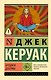 Бродяги Дхармы - фото 1