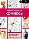 Комиксы - фото 1