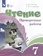 Чтение. 7 класс. Проверочные работы (ФГОС ОВЗ) - фото 1