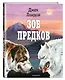 Зов предков (ил. В. Канивца) - фото 3