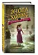 Энола Холмс и таинственные букеты (#3) - фото 3