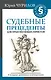 Судебные прецеденты для практикующих юристов. 2-е издание, дополненное и переработанное - фото 1