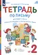 Тетрадь по письму для первого класса к букварю В.В. Репкина, Е.В. Восторговой, В.А. Левина. № 2 - фото 2