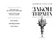 Кинжал и монета. Книга 3. Закон тирана - фото 9
