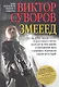 Змееед. Повесть - фото 1